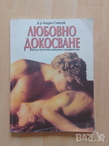 Любовно докосване - д-р Андрю Стануей