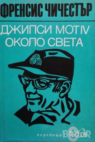 Джипси Мот IV около света Френсис Чичестър