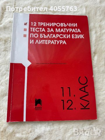 12 Тренировъчни теста за матурата по БЕЛ, снимка 1 - Учебници, учебни тетрадки - 46033879