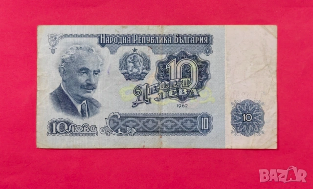 10 лева 1962 година България - VF
