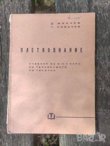 Продавам учебник " Плеткознание" от 1961 , снимка 1 - Специализирана литература - 46019426