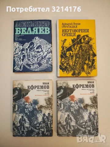 Избрани произведения в два тома. Том 1: Мъглявината Андромеда - Иван Ефремов