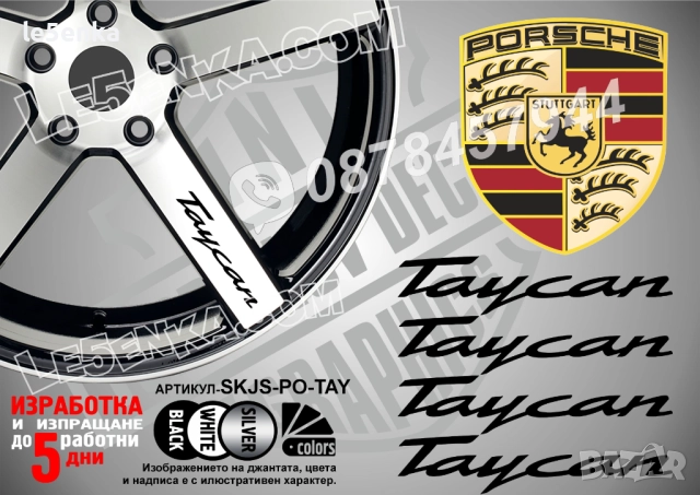Porsche Taycan надписи за спици