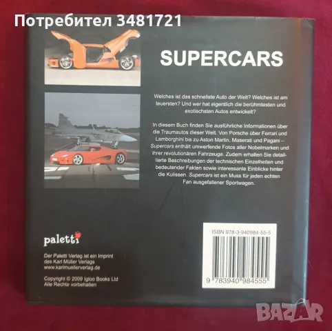 Справочник - суперавтомобили / Supercars, снимка 10 - Енциклопедии, справочници - 47222460