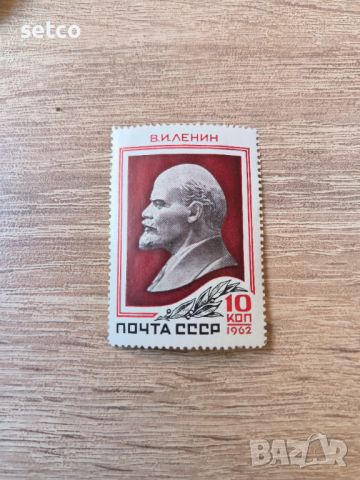 СССР 92 г. Ленин 1962 г., снимка 1 - Филателия - 46160702