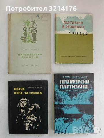 Приморски партизани - Иван Демерджиев (1986, Отлично състояние)