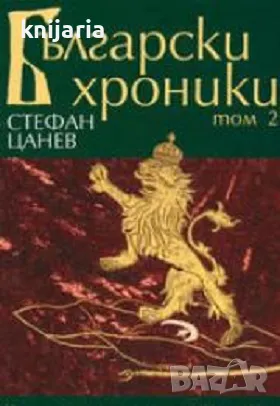 Български хроники том 2: История на нашия народ 1453-1878, снимка 1 - Художествена литература - 47132143