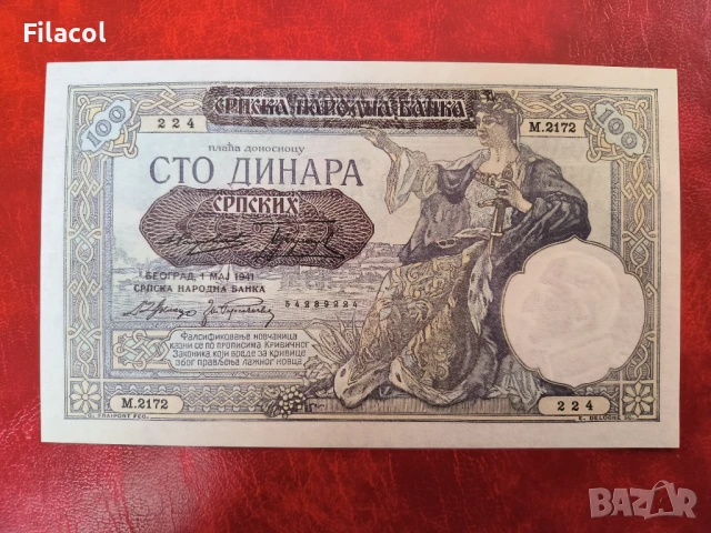 СЪРБИЯ 100 ДИНАРА 1941 Германска окупация UNC