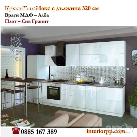 Кухня Глосмакс МДФ 320см от готови шкафове - без плот. Безплатен Проект
