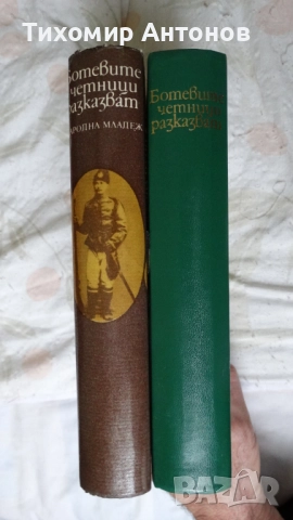 Ботевите четници разказват - Сборник, снимка 3 - Художествена литература - 52550029