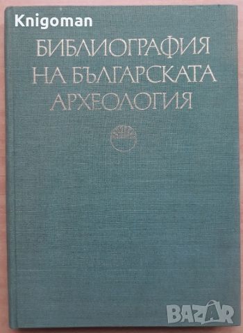 Библиография на българската археология 1879-1966, Соня Георгиева, Велизар Велков