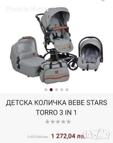 Количка Bebe Stars Torro 3 v 1, снимка 1 - Детски колички - 48423492