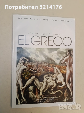 EL GRECO - ΔΟΜΙΝΙΚΟΣ ΘΕΟΤΟΚΟΠΟΥΛΟΣ, снимка 2 - Специализирана литература - 53107049