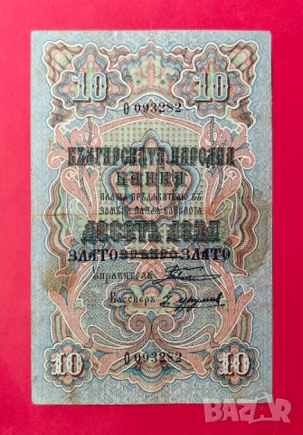 10 лева 1903 година България - Злато