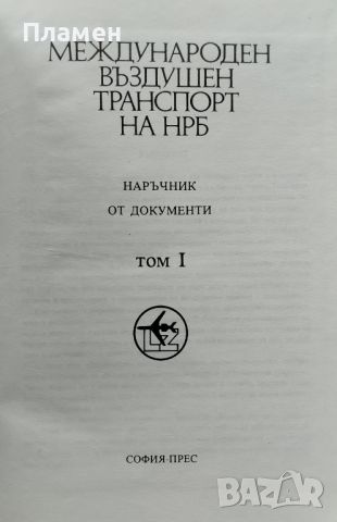 Международен въздушен транспорт на НРБ. Том 1, снимка 2 - Други - 46693296