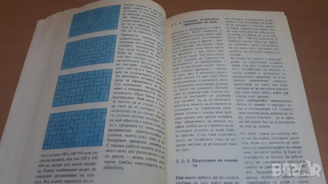 Как да поставяме плочки - Хари Байер, снимка 11 - Специализирана литература - 47053918