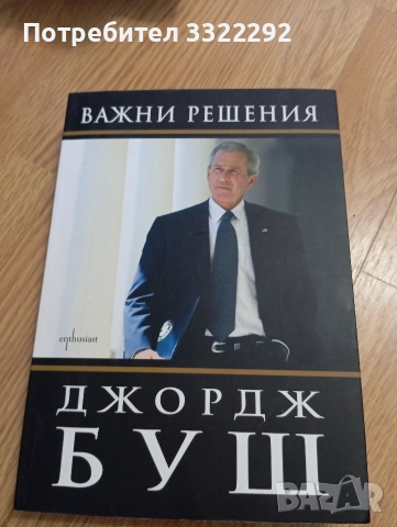 Книги за Дж. Буш, Барак Обама, Премиерът нА РъБъ, снимка 6 - Художествена литература - 52791523