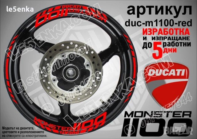 Ducati Monster 1100 кантове и надписи за джанти duc-m1100-red