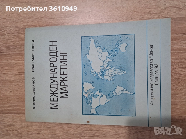 Основи на маркетинга, снимка 2 - Учебници, учебни тетрадки - 52107919