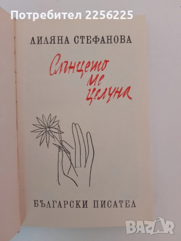 Слънцето ме целуна, снимка 4 - Българска литература - 51530251