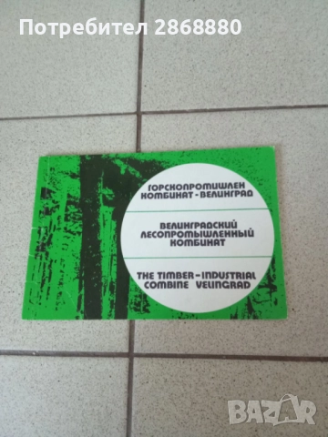 ГОРСКОПРОМИШЛЕН КОМБИНАТ-ВЕЛИНГРАД