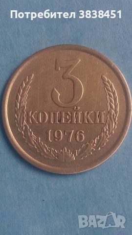 3 копейки 1976 года Русия, снимка 1 - Нумизматика и бонистика - 45539668