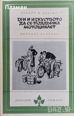 Зен и изкуството да се поддържа мотоциклет Робърт М. Пърсиг, снимка 1 - Художествена литература - 46446807