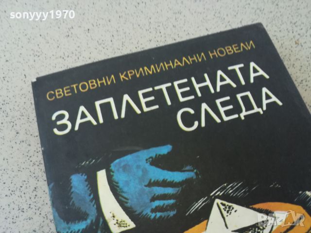 ЗАПЛЕТЕНАТА СЛЕДА-КНИГА 1806240926, снимка 4 - Други - 46254665