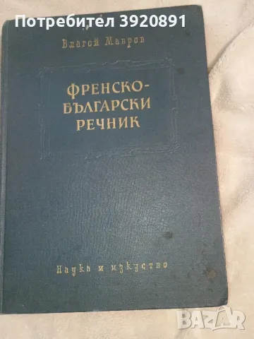 Френско Български речник , снимка 1 - Чуждоезиково обучение, речници - 47536753