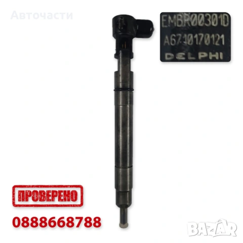 Инжекторна дюза/Дюза дизел - SsangYong 2.0 Xdi/2.0 e-Xdi/2.2 Xdi (2010 г.+) DELPHI A6710170121