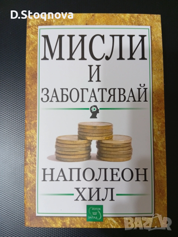 Наполеон Хил-"Мисли и забогатявай","Магическата стълба на успеха","Направите го сега"!, снимка 4 - Специализирана литература - 54060383