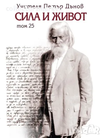Сила и живот. Том 25 + книга ПОДАРЪК