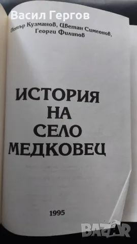 История на село Медковец + снимка от 1927-ма година, снимка 2 - Българска литература - 49274385