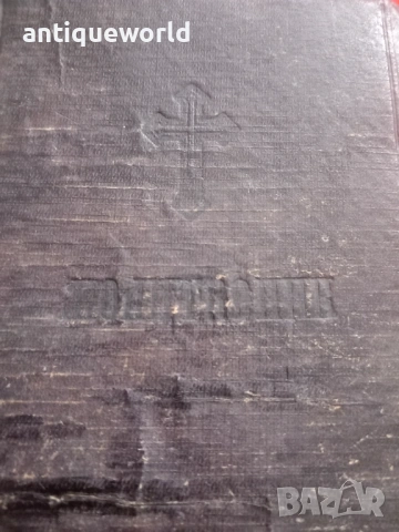 Стар МОЛИТВЕНИК  Библия ,Църковна Книга, снимка 2 - Антикварни и старинни предмети - 53910132