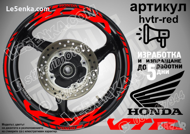Honda VTR кантове и надписи за джанти hvtr-black Хонда, снимка 6 - Аксесоари и консумативи - 40249135