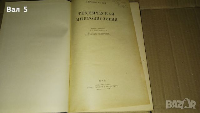 Техническа микробиология 1952 г, снимка 2 - Специализирана литература - 46141033