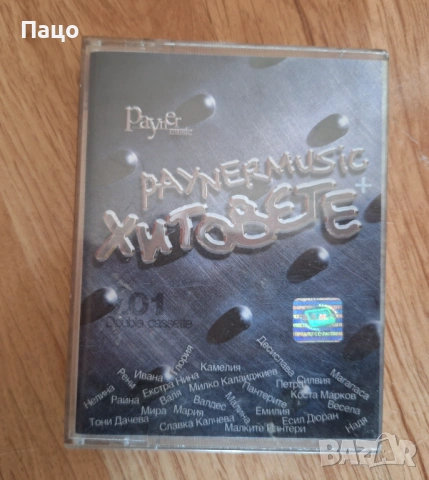 пайнер хитовете 2 част, снимка 6 - Аудио касети - 53756044
