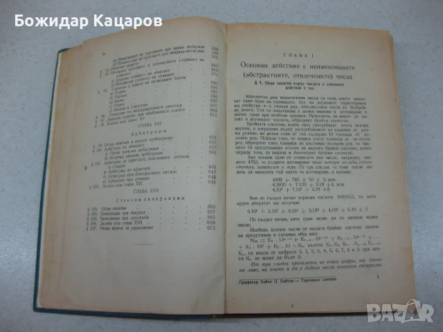 Курс по Стопанска математика. Цена - 15 евро. Автор Бойчо П. Боичев.Пращам по Еконт. За София, може , снимка 4 - Учебници, учебни тетрадки - 51232164