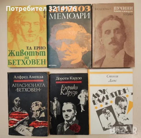 Биографии на велики художници, артисти, музиканти и композитори А125, А34, А33, снимка 1 - Специализирана литература - 47239609