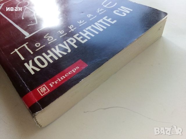 Как да побъркате конкурентите си - Гай Кавазаки - 1998г., снимка 6 - Други - 45495460