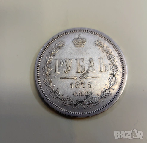 1 рубла 1878 година Русия - отлична 