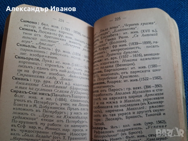 Стара книга "Художественъ речникъ" 1928 г., снимка 9 - Енциклопедии, справочници - 54216935