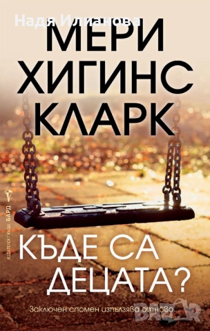 Книга "Къде са децата?", автор Мери Хигинс Кларк