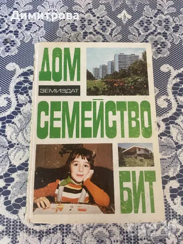 Книги за градинарство, за личното стопанство, двора, градината и дома, снимка 9 - Специализирана литература - 46231824