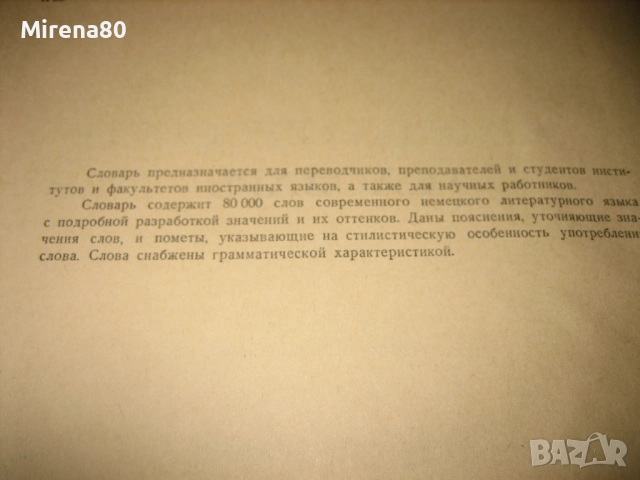 Немско-руски речник - 1971 г., снимка 5 - Чуждоезиково обучение, речници - 52123007