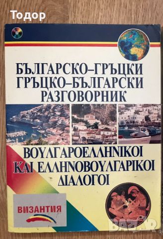 Българско - гръцки разговорник, снимка 1 - Чуждоезиково обучение, речници - 46202493