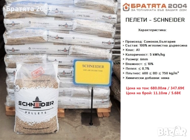 Пелети Schneider с най висок клас ENPlus А1. - БРАТЯТА 2004