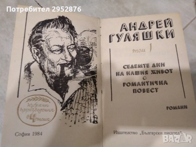 Андрей Гуляшки 1 и 2 том , снимка 2 - Художествена литература - 46966361