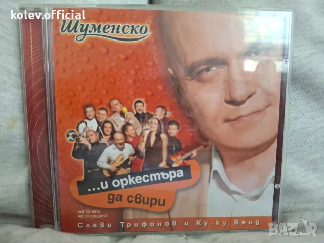 СЛАВИ ТРИФОНОВ И Куку бенд-И оркестърът да свири, снимка 1 - CD дискове - 47834709