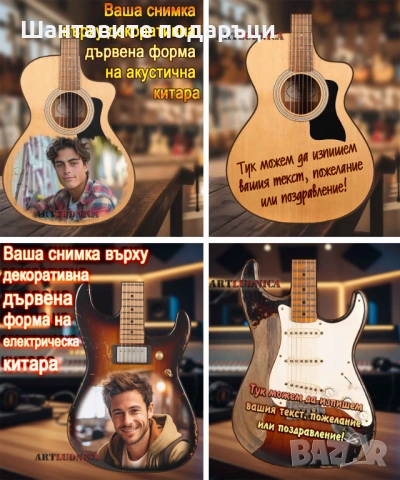 Персонализирани декоративни акустична и електрическа китари с ваша снимка или текст за поздрав